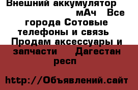 Внешний аккумулятор Romoss Sense 4P 10400 мАч - Все города Сотовые телефоны и связь » Продам аксессуары и запчасти   . Дагестан респ.
